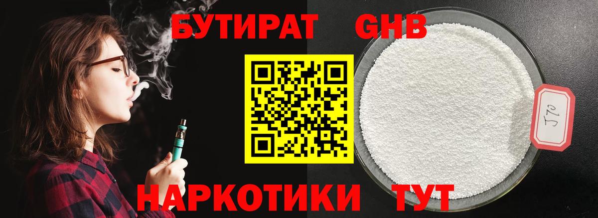 БУТИРАТ жидкий экстази  Вход с VPN  Бутират  Людиново 